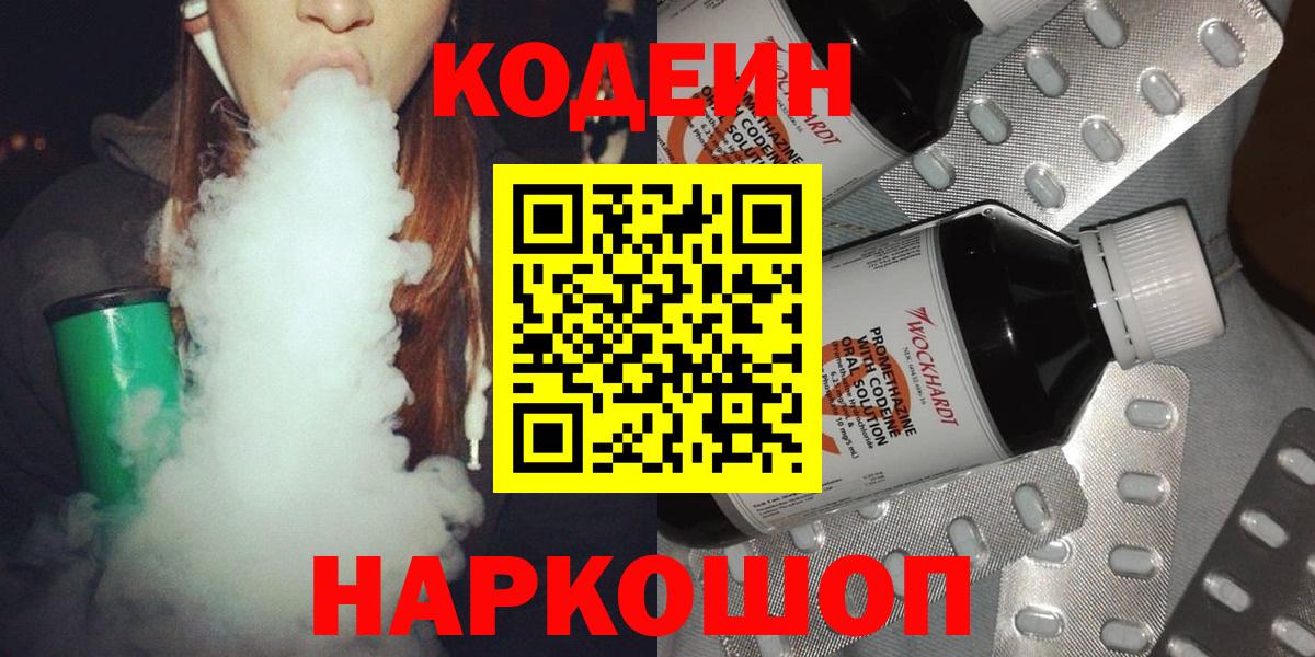 Кодеин Purple Drank  Вход с VPN  Реутов  Кодеин напиток Lean (лин) 