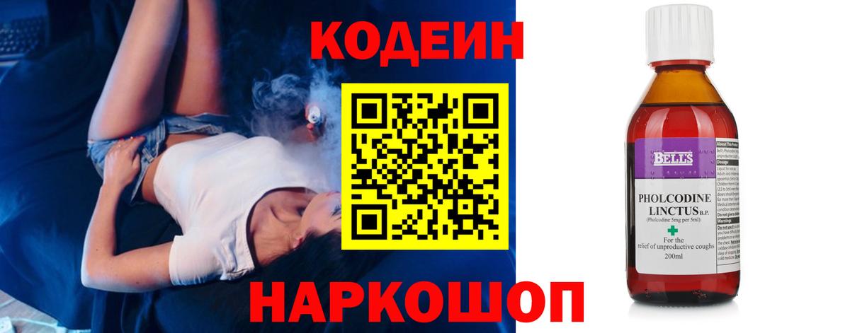 Codein напиток Lean (лин) Реутов